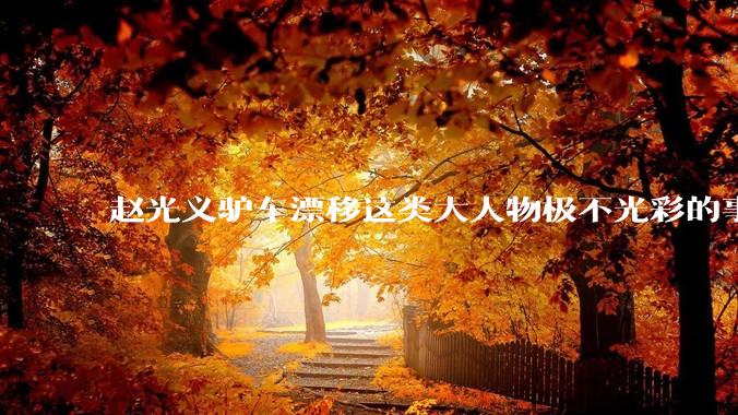 赵光义驴车漂移这类大人物极不光彩的事情，是如何在封建史学中保留下来的？